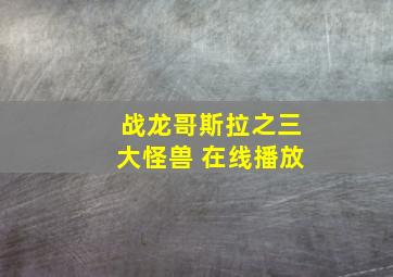 战龙哥斯拉之三大怪兽 在线播放